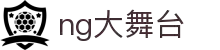 NG大舞台,有梦你就来